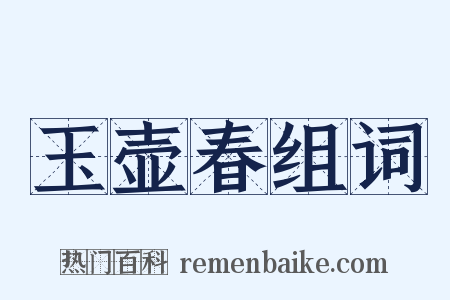 玉壶春组词是什么意思的图片